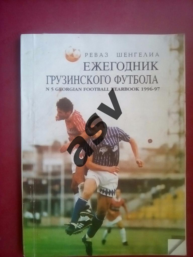Ежегодник грузинского футбола 1996-97
