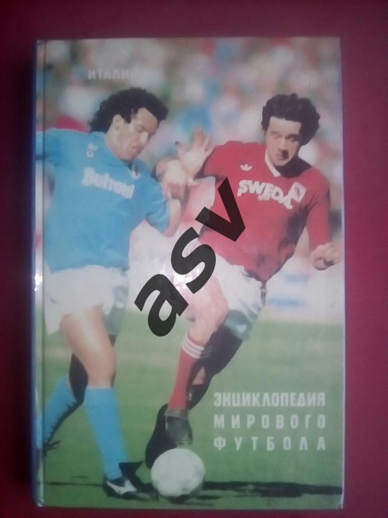 Юрий Лукосяк Энциклопедия мирового футбола, том 2, Италия.