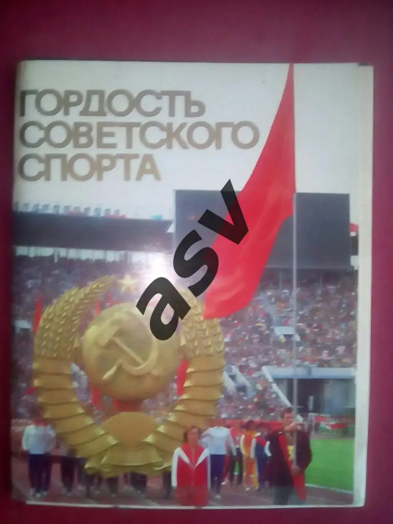 Гордость советского спорта Москва 1987