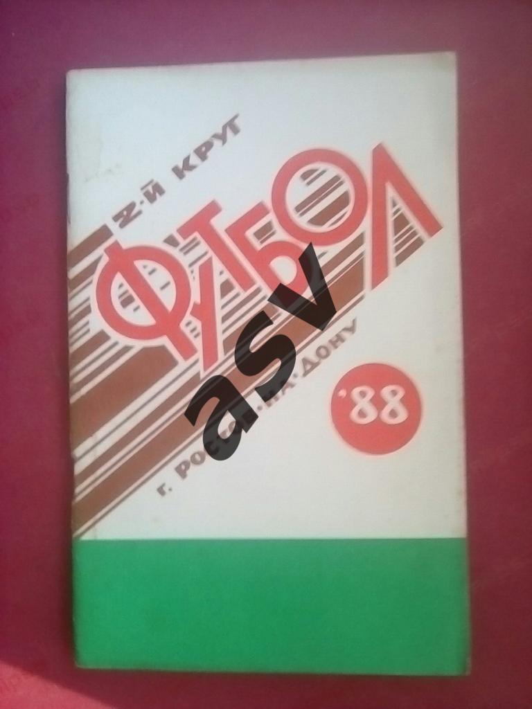 Ростов - на - Дону 1988 (2 круг)