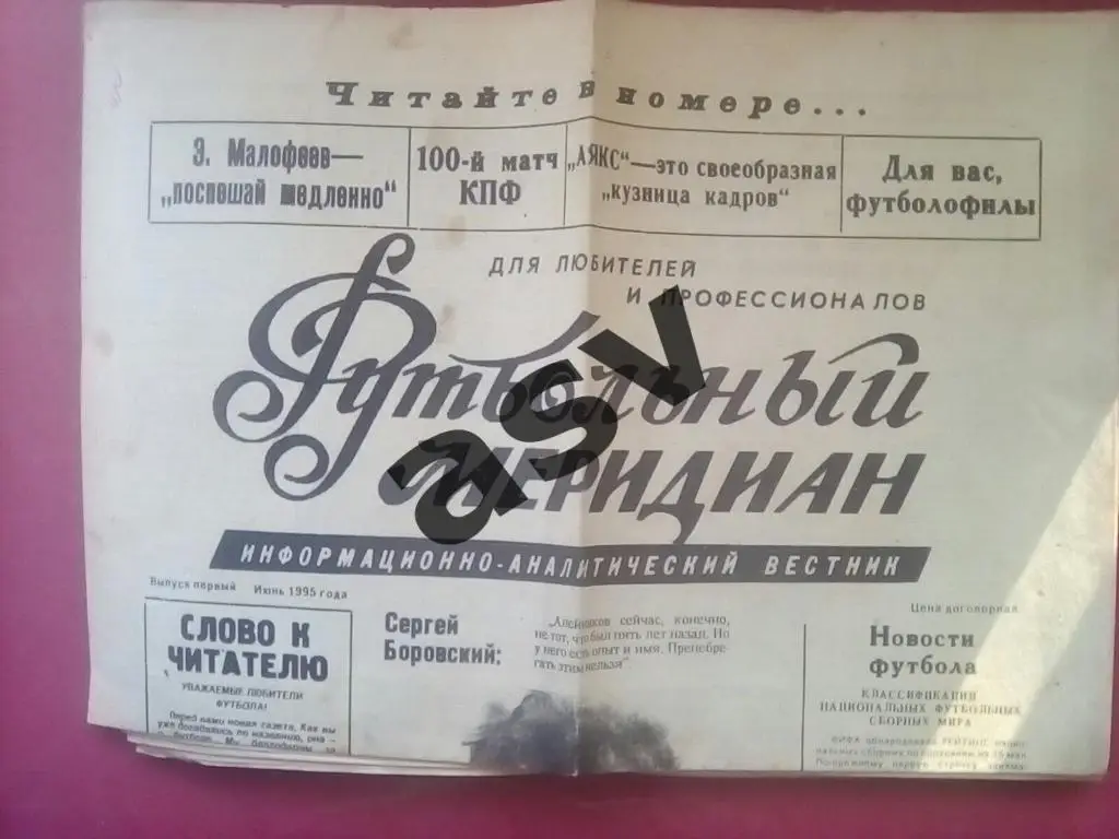 Футбольный меридиан. Слоним. 1995 № 1