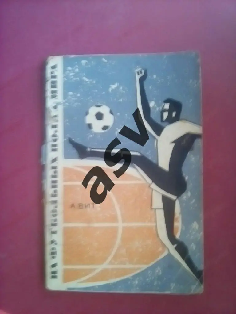 А.Вит На футбольных полях мира. 1967