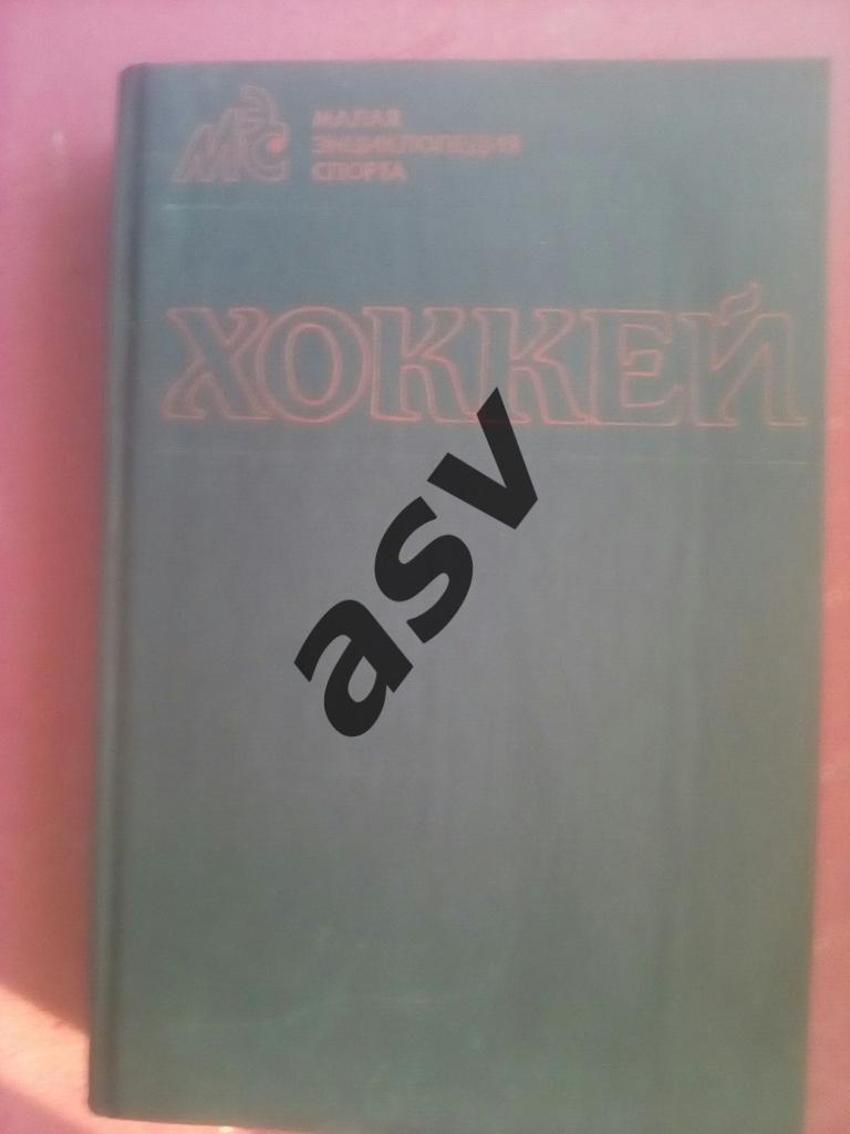 Лукашин. Хоккей. Малая энциклопедия. 1990