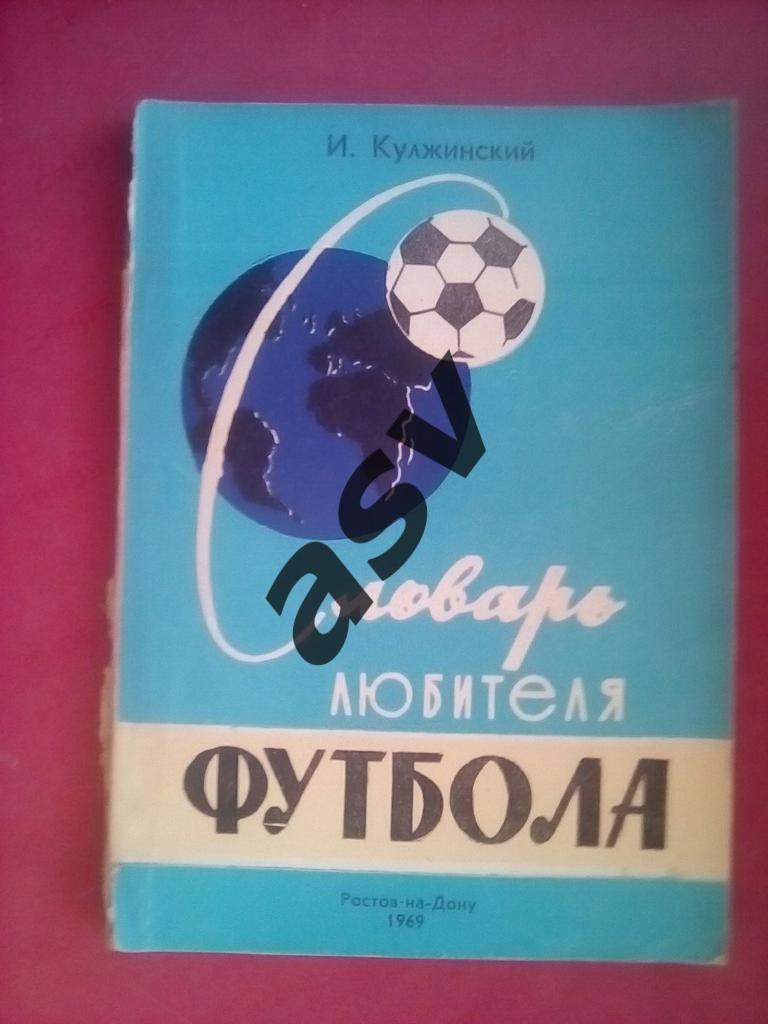 И. Кулжинский Словарь любителя футбола (1969)