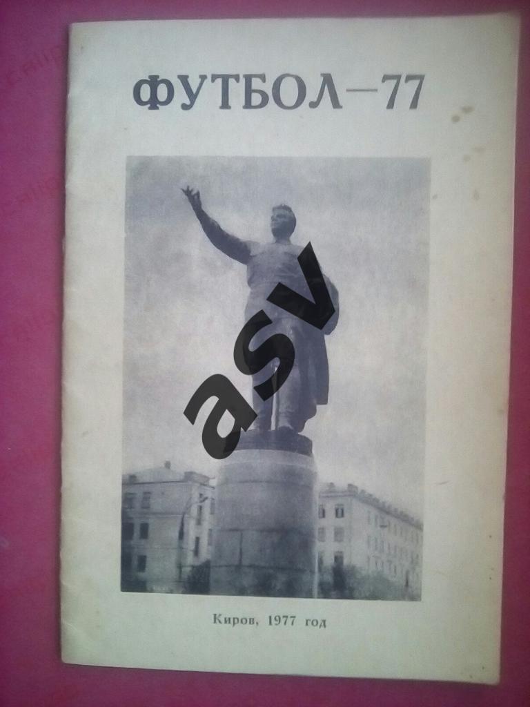 Киров 1977