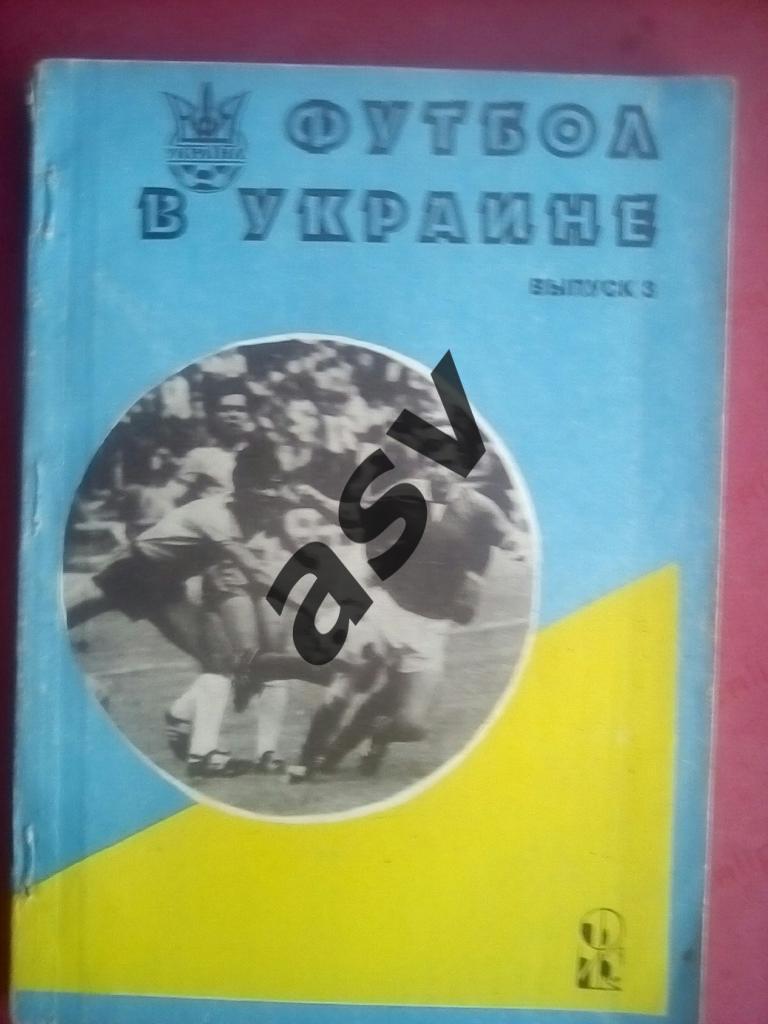 Футбол в Украине.1993-1994. Выпуск 3. Ю.Ландер. Харьков, 1995 г.