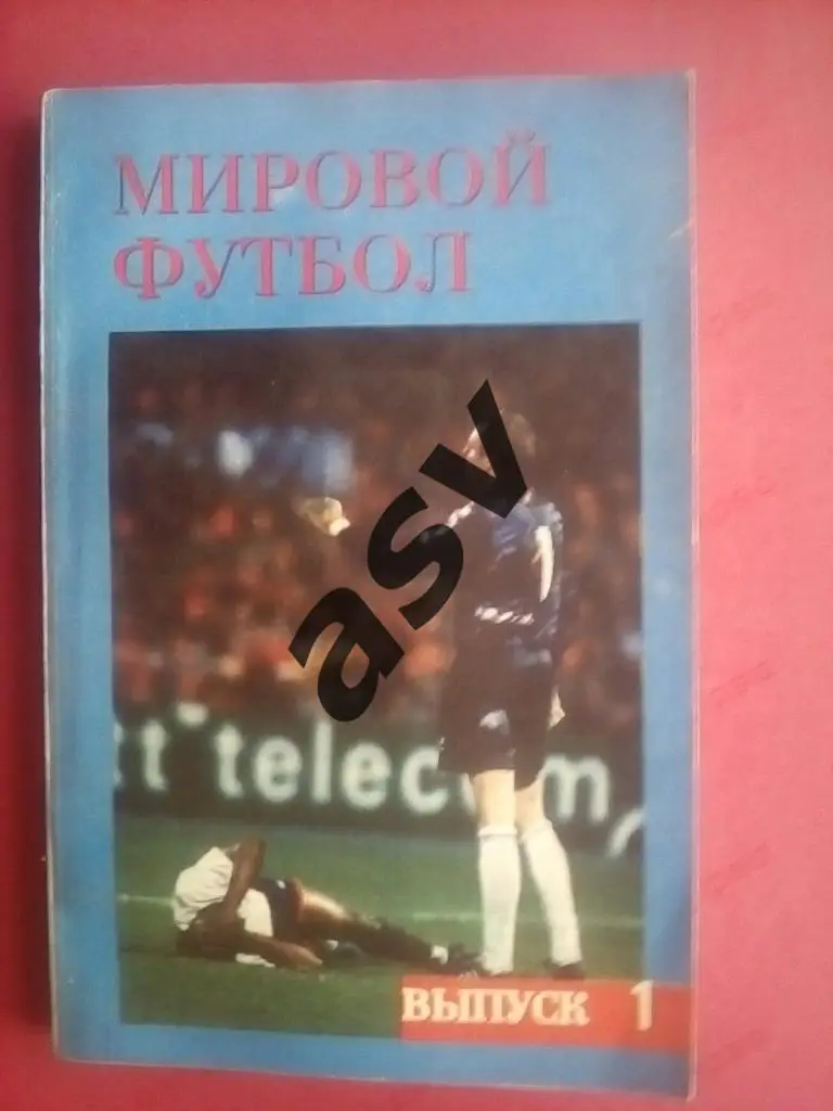 Кобеляцкий. Мировой футбол. 1992/1993. выпуск 1.