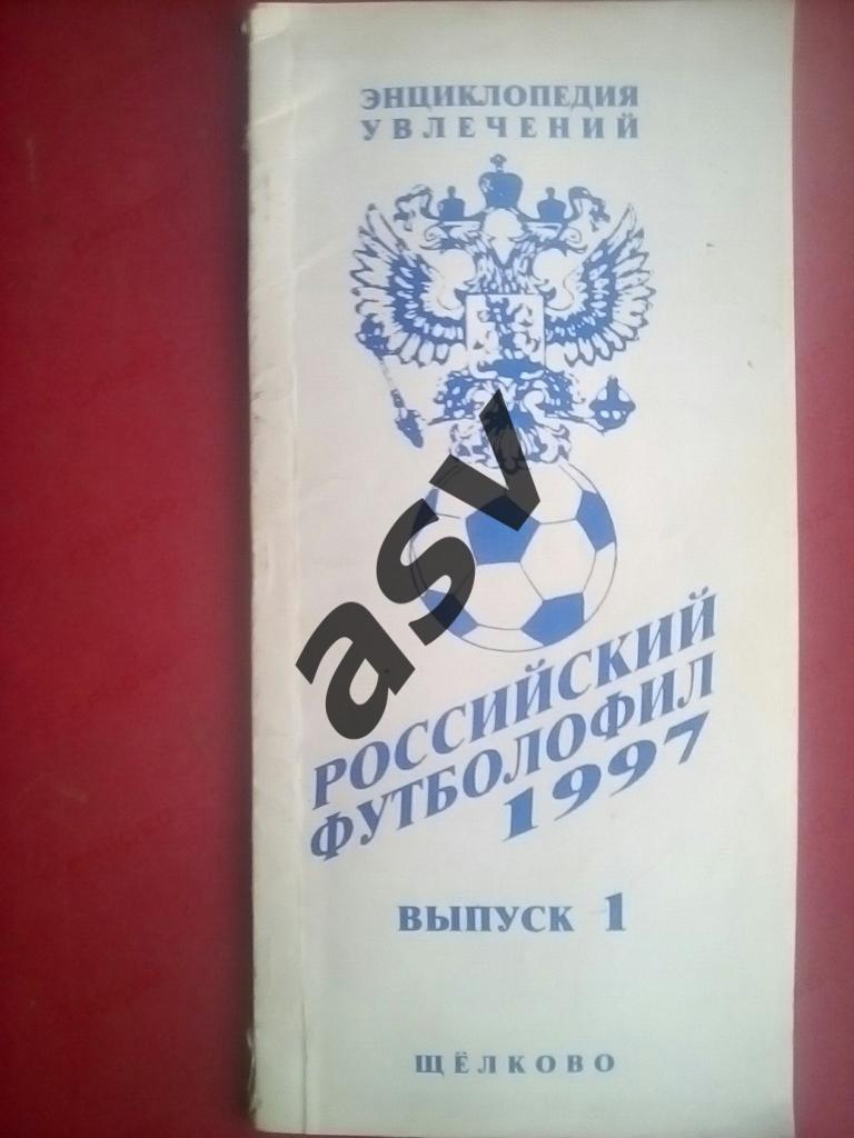 Российский футболофил, 1997 г., выпуск 1. Щелково.