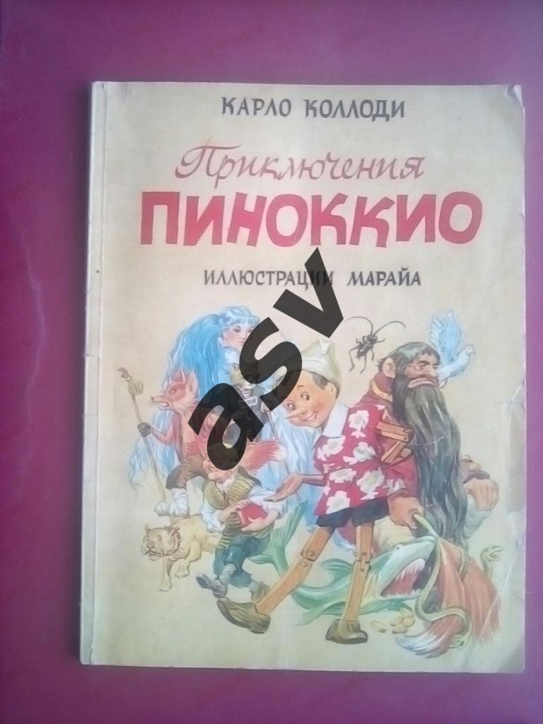 К. Коллоди - Приключения Пиноккио. 1992 Новосибирск