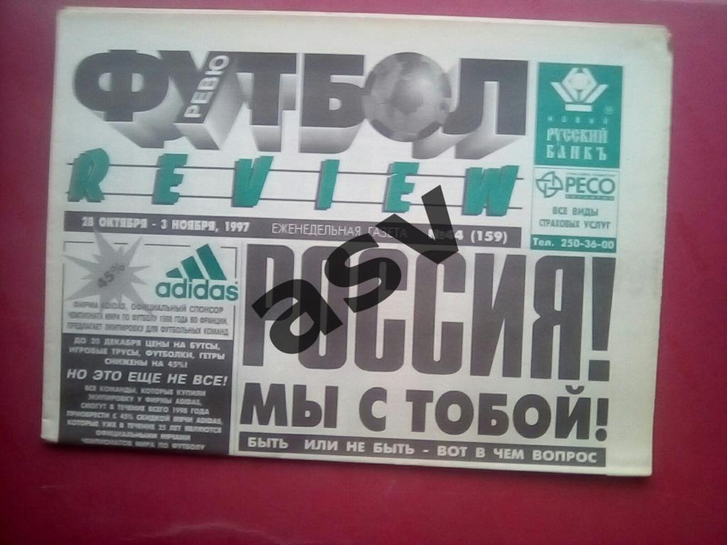 Газета Футбол Ревю (Футбол Review) № 44, 1997 год