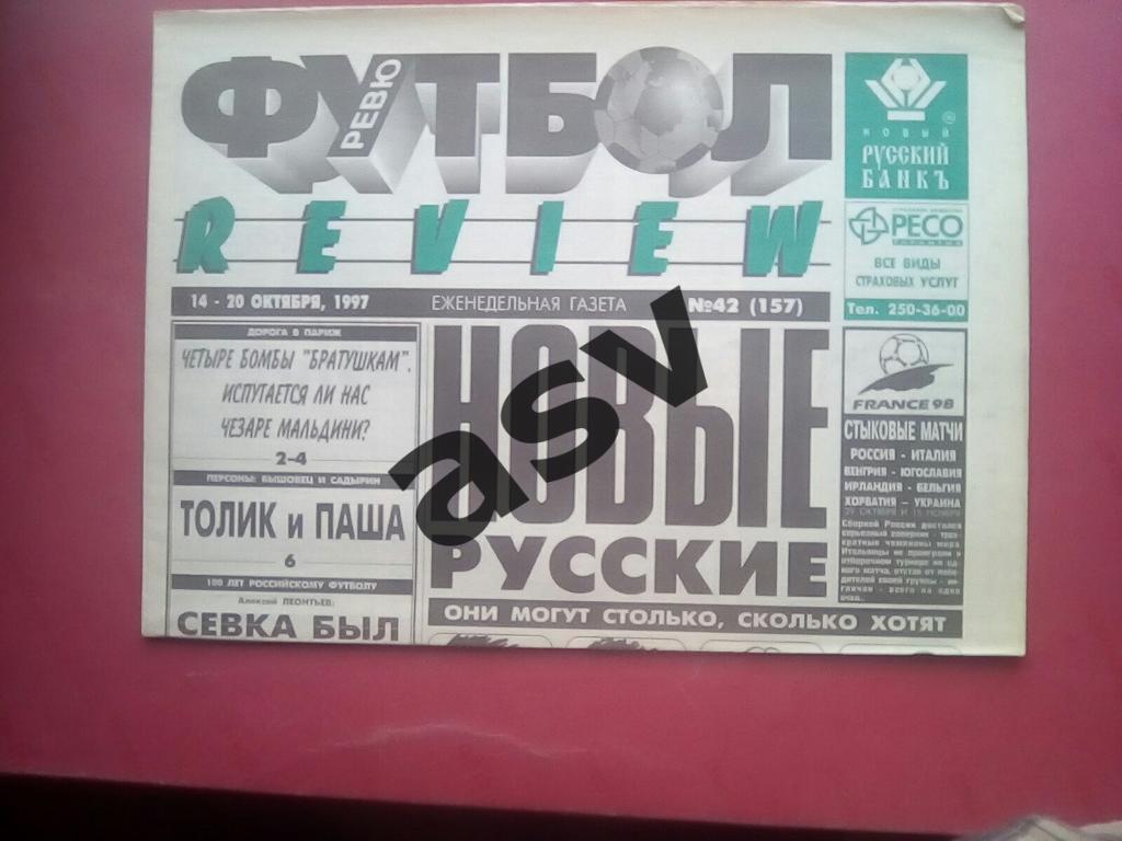 Газета Футбол Ревю (Футбол Review) № 42, 1997 год