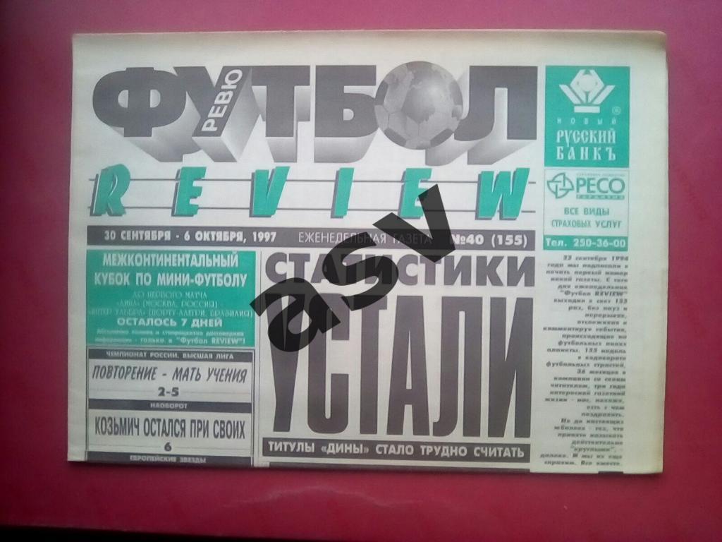 Газета Футбол Ревю (Футбол Review) № 40, 1997 год