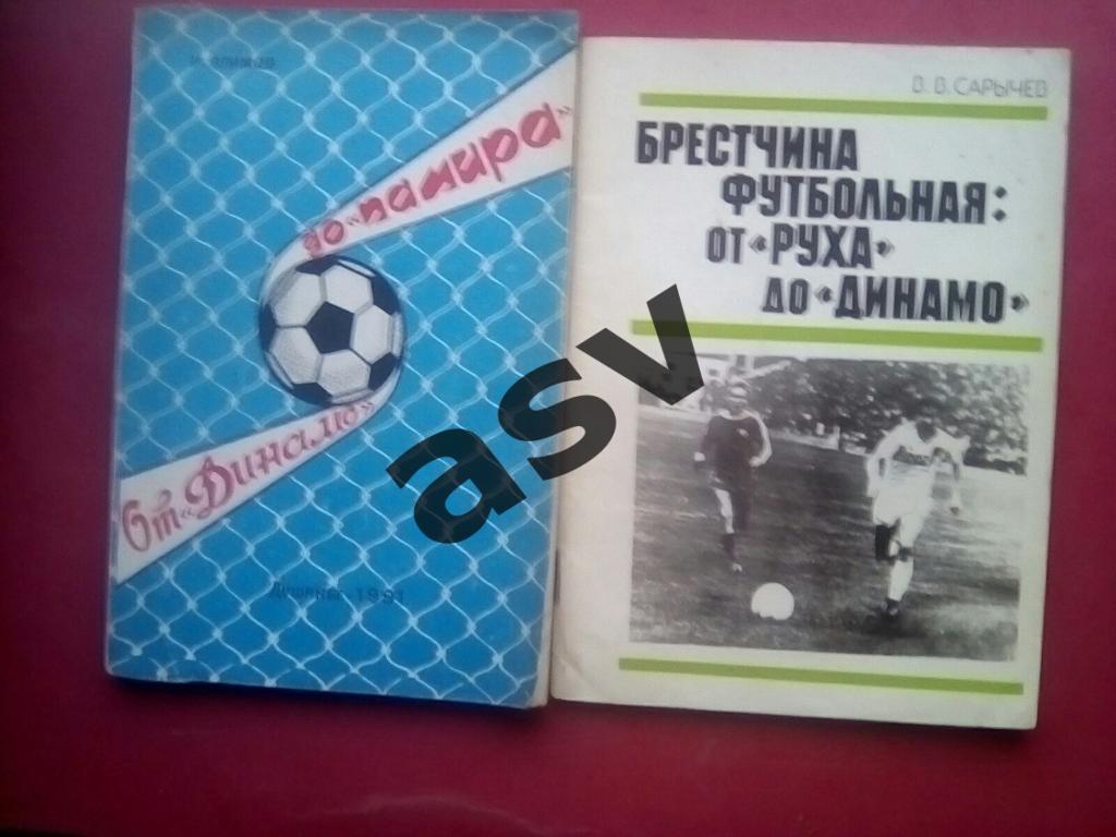 Сарычев.В.В. Брестчина футбольная: От Руха до Динамо.Минск.1990.