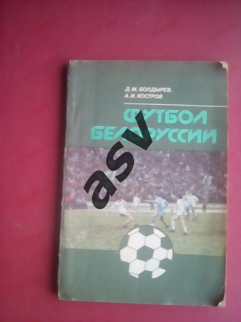 Болдырев Д., Костров А. Футбол Белоруссии 1990