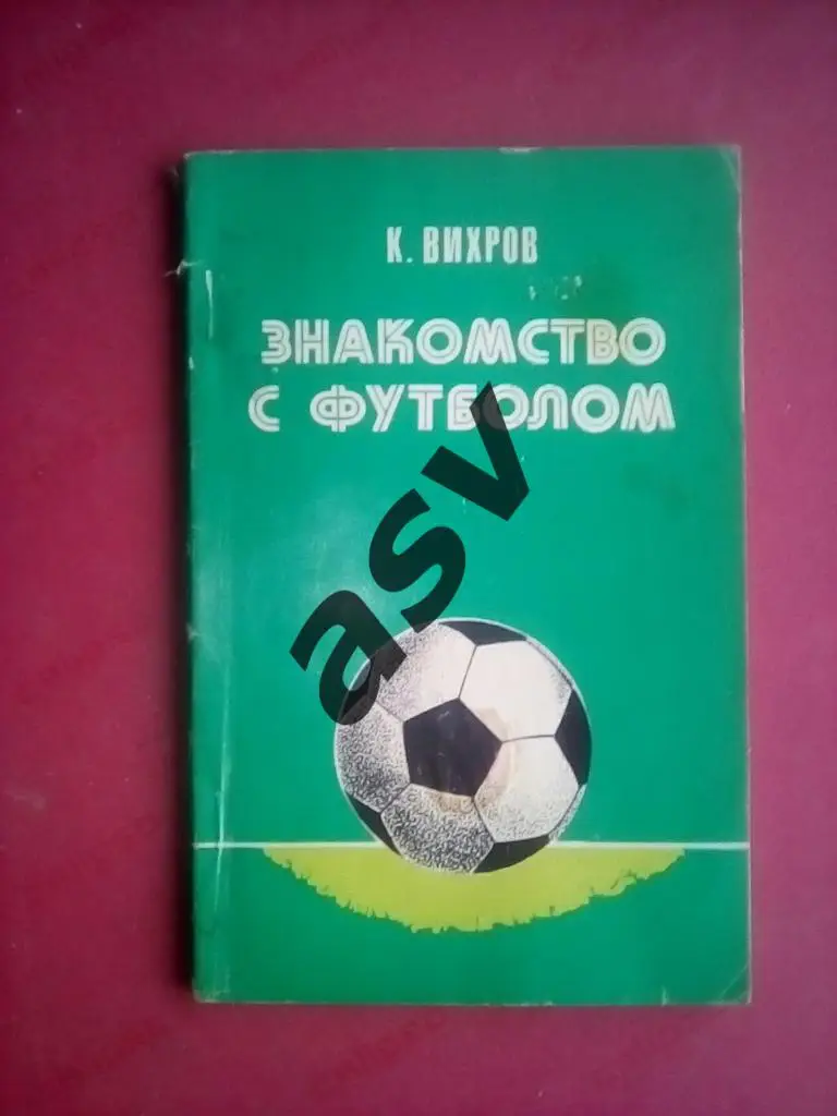 Вихров К. Знакомство с футболом 1983