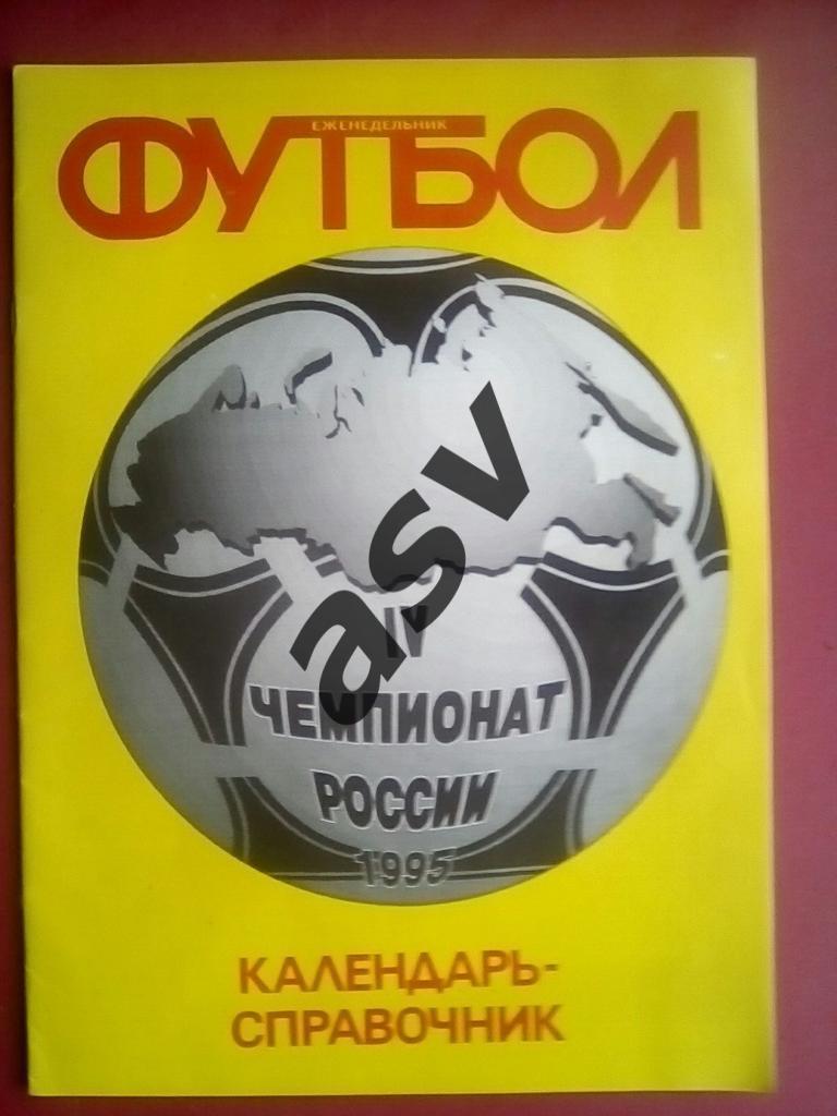 Футбол. 1995 . Еженедельник Футбол. Москва