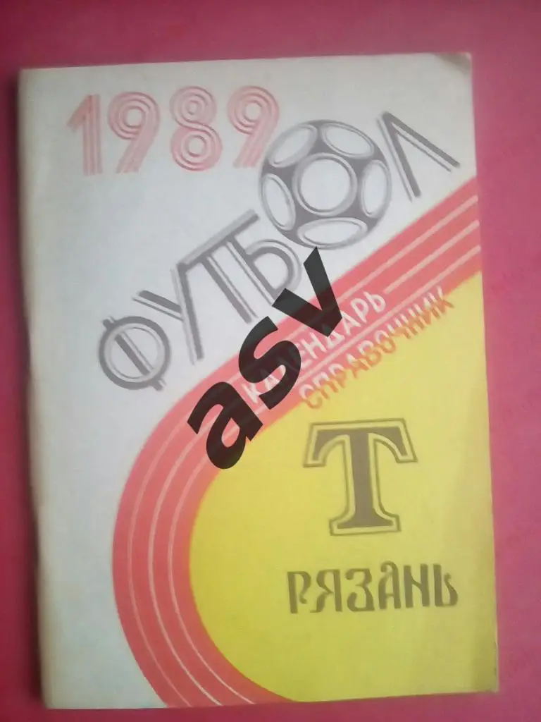 Рязань 1989