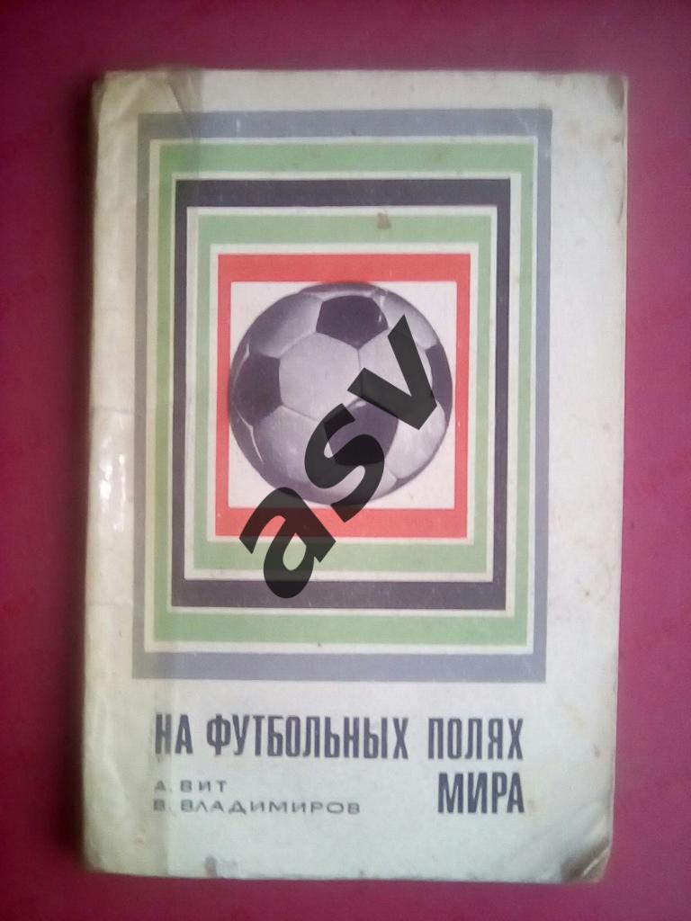 А.Вит, В.Владимиров На футбольных полях мира, 1969 г.