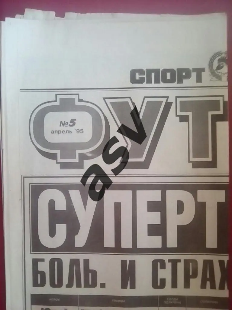 Спорт Экспресс. Футбол от СЭ № 5 1995