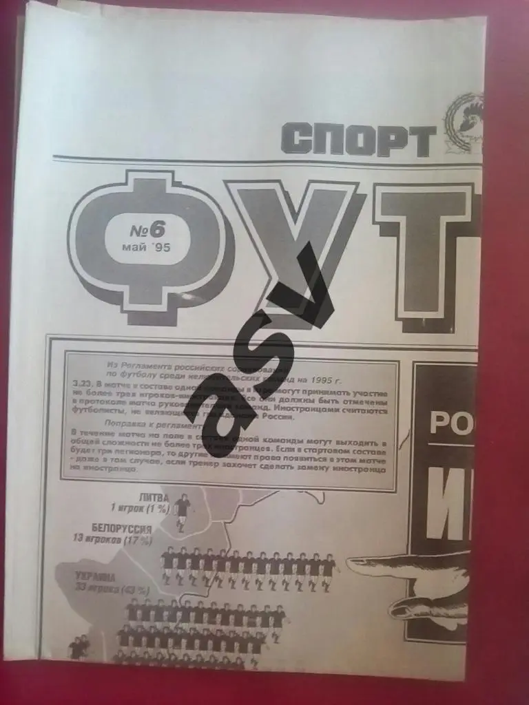 Спорт Экспресс. Футбол от СЭ № 6 1995
