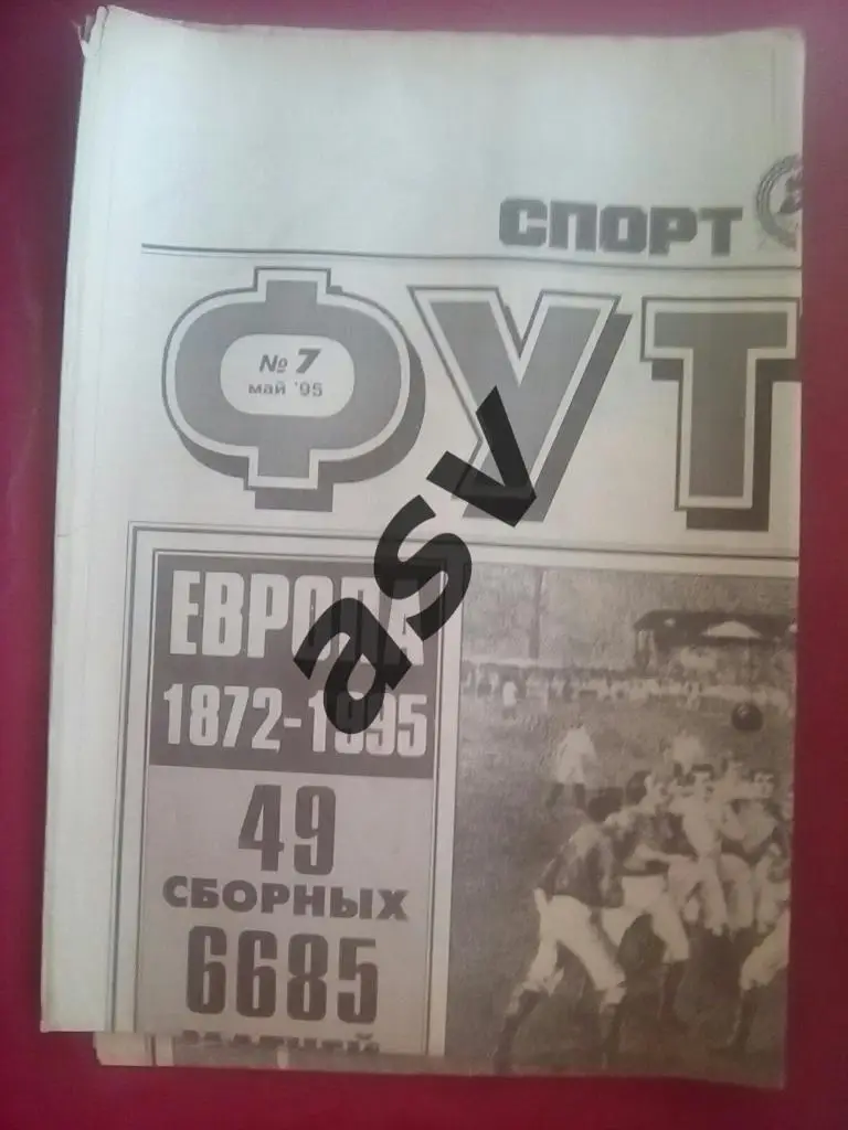 Спорт Экспресс. Футбол от СЭ № 7 1995