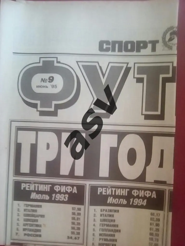 Спорт Экспресс. Футбол от СЭ № 9 1995