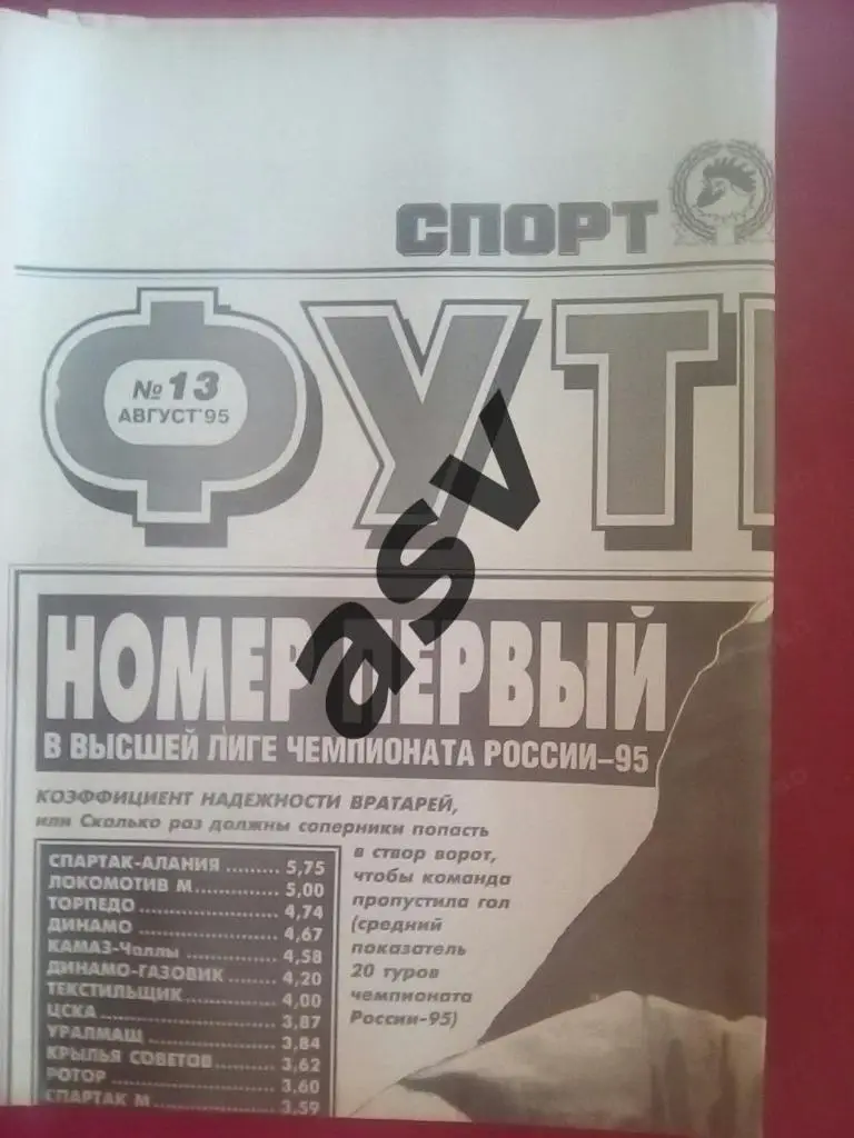 Спорт Экспресс. Футбол от СЭ № 13 1995