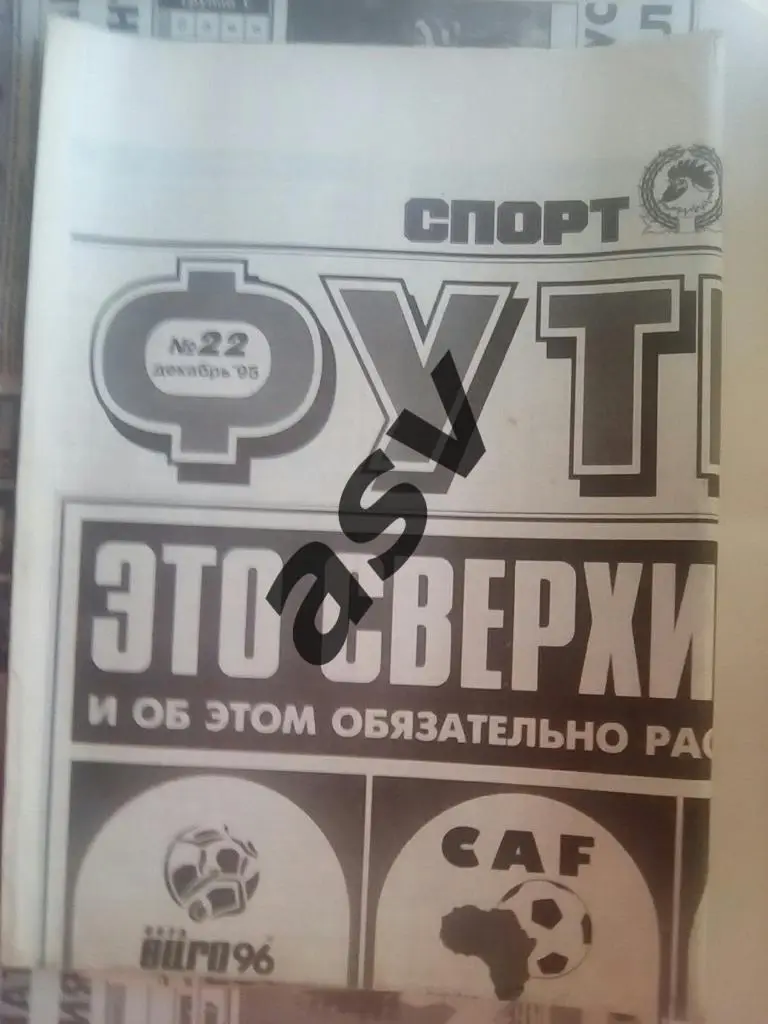 Спорт Экспресс. Футбол от СЭ № 22 1995