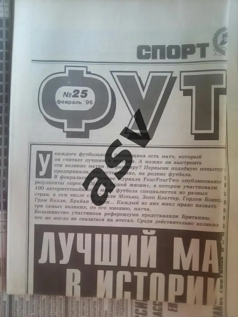 Спорт Экспресс. Футбол от СЭ № 25 1996
