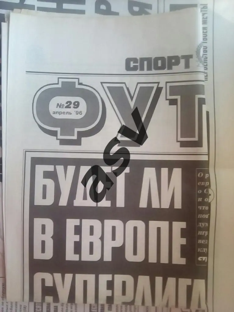 Спорт Экспресс. Футбол от СЭ № 29 1996