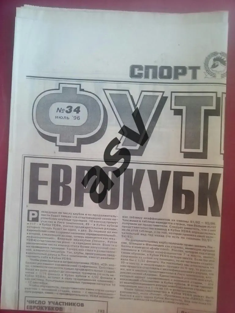Спорт Экспресс. Футбол от СЭ № 34 1996