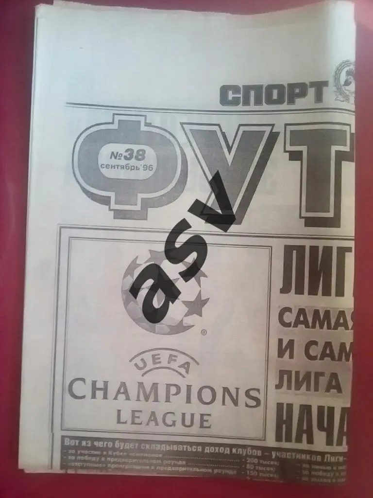 Спорт Экспресс. Футбол от СЭ № 38 1996