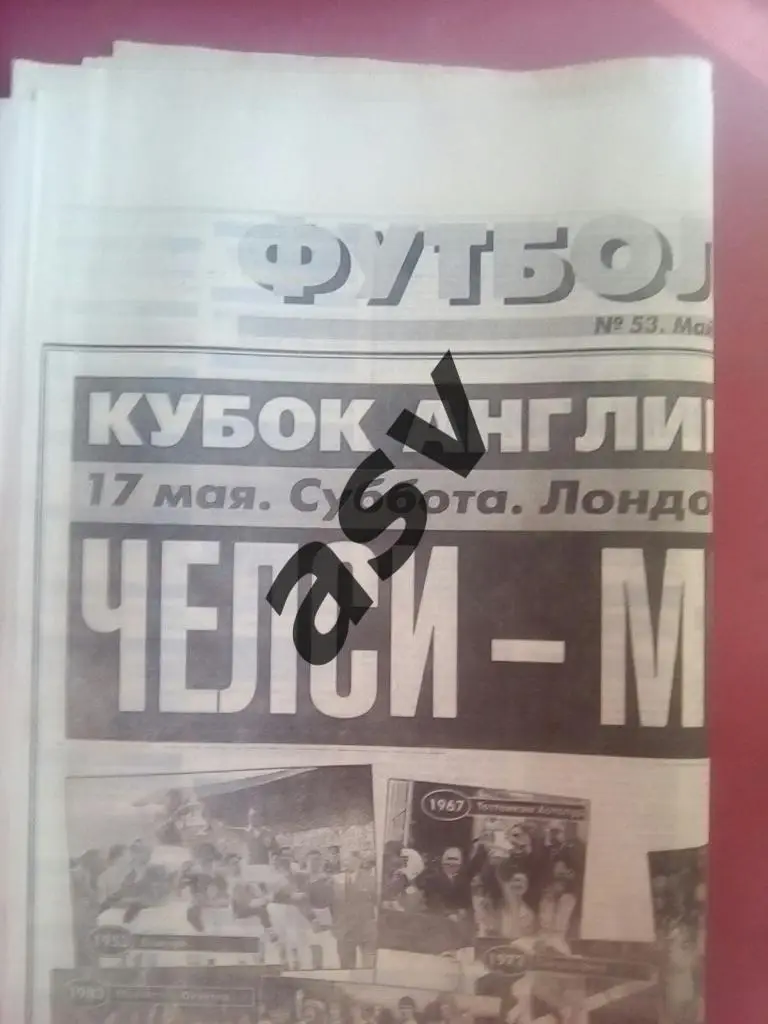 Спорт Экспресс. Футбол от СЭ № 53 1997