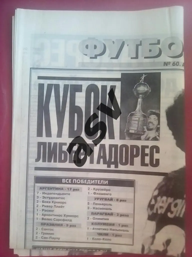Спорт Экспресс. Футбол от СЭ № 60 1997