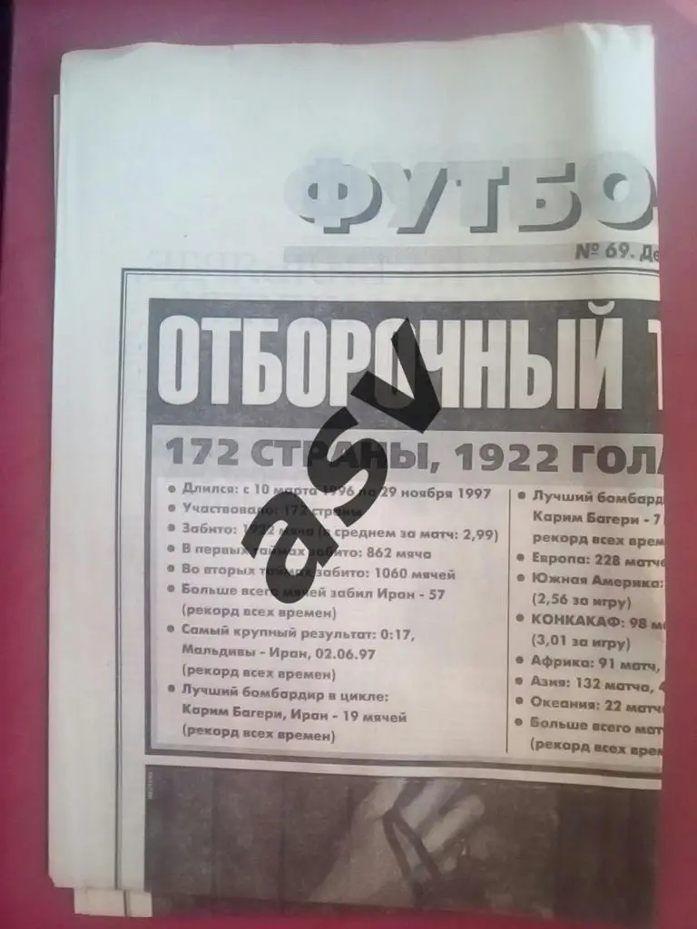 Спорт Экспресс. Футбол от СЭ № 69 1997