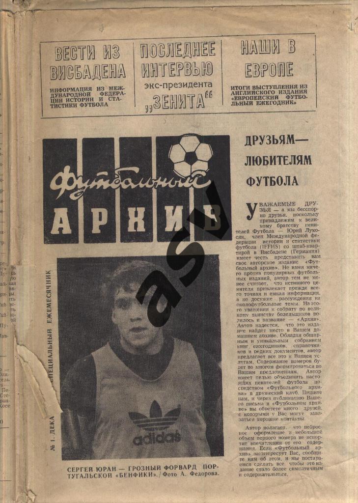 Ю.Лукосяк. Футбольный архив № 1, 1992