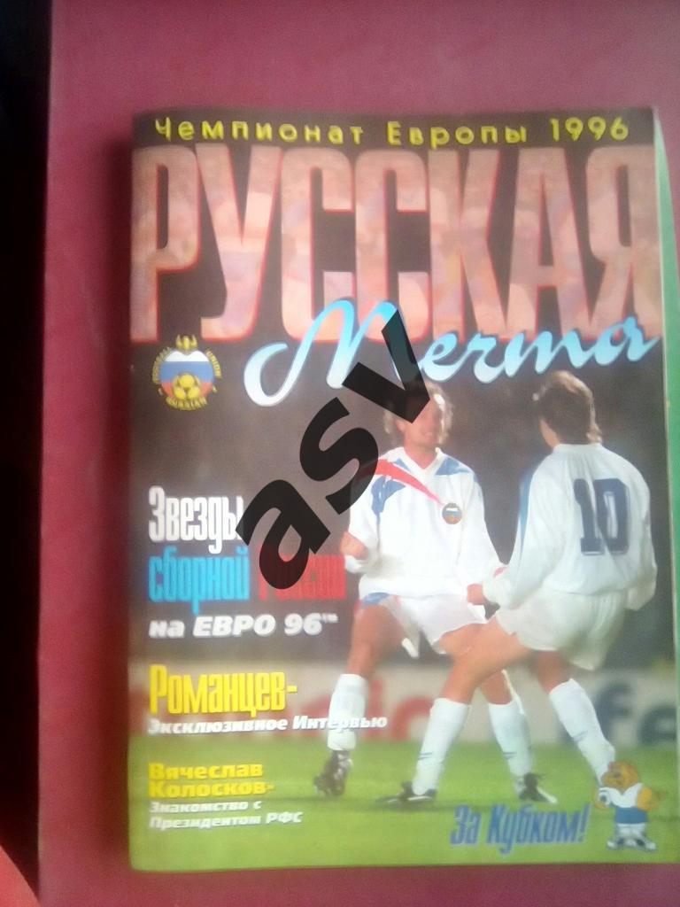 Чемпионат Европы-1996. Русская мечта на Евро - 1996 1