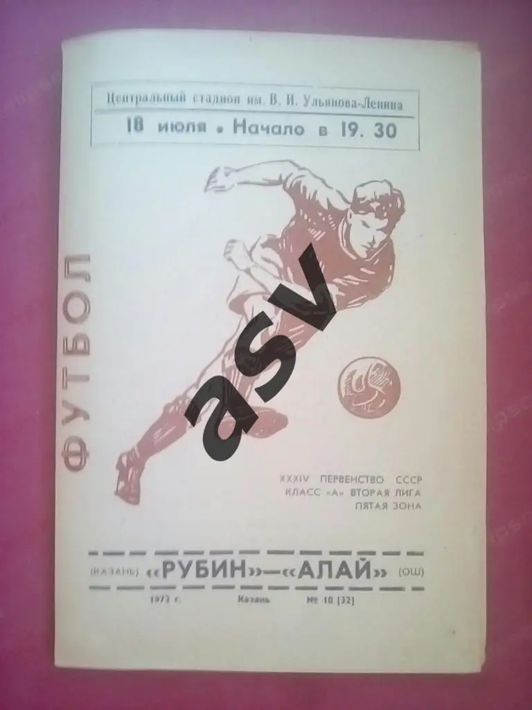 Рубин Казань - Алай Ош 1972