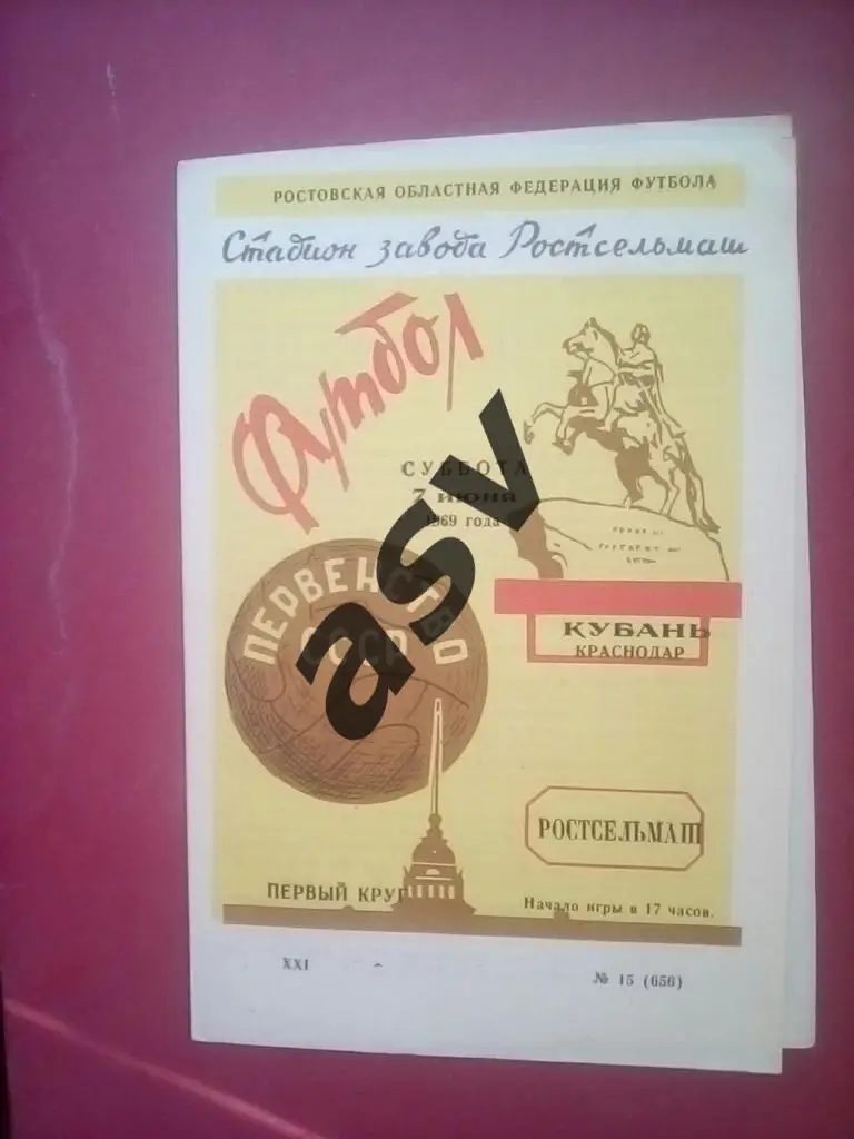 Ростсельмаш Ростов - Кубань Краснодар 1969