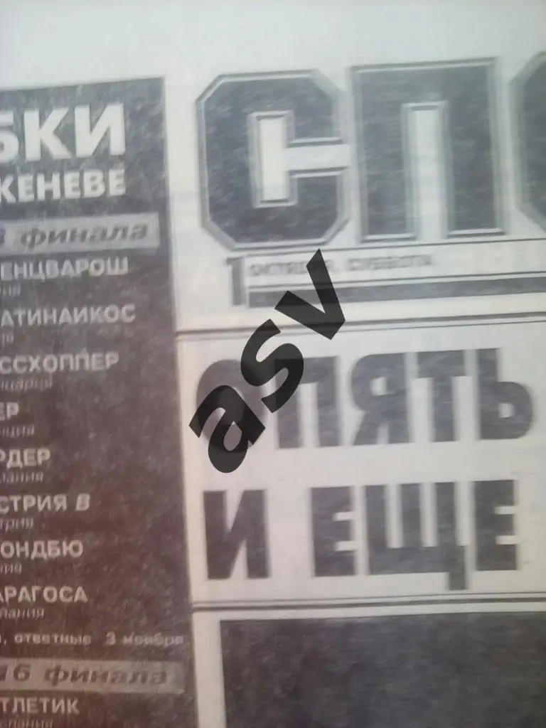 Спорт-Экпресс 01.10.1994 1