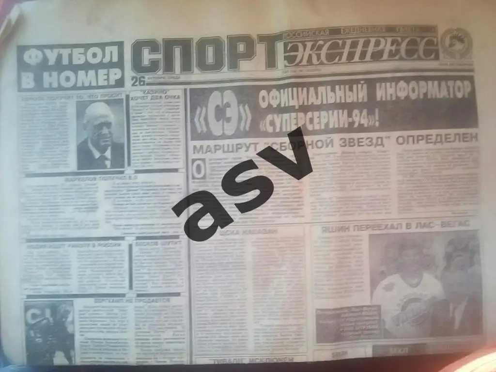 Спорт-Экпресс 26.10.1994