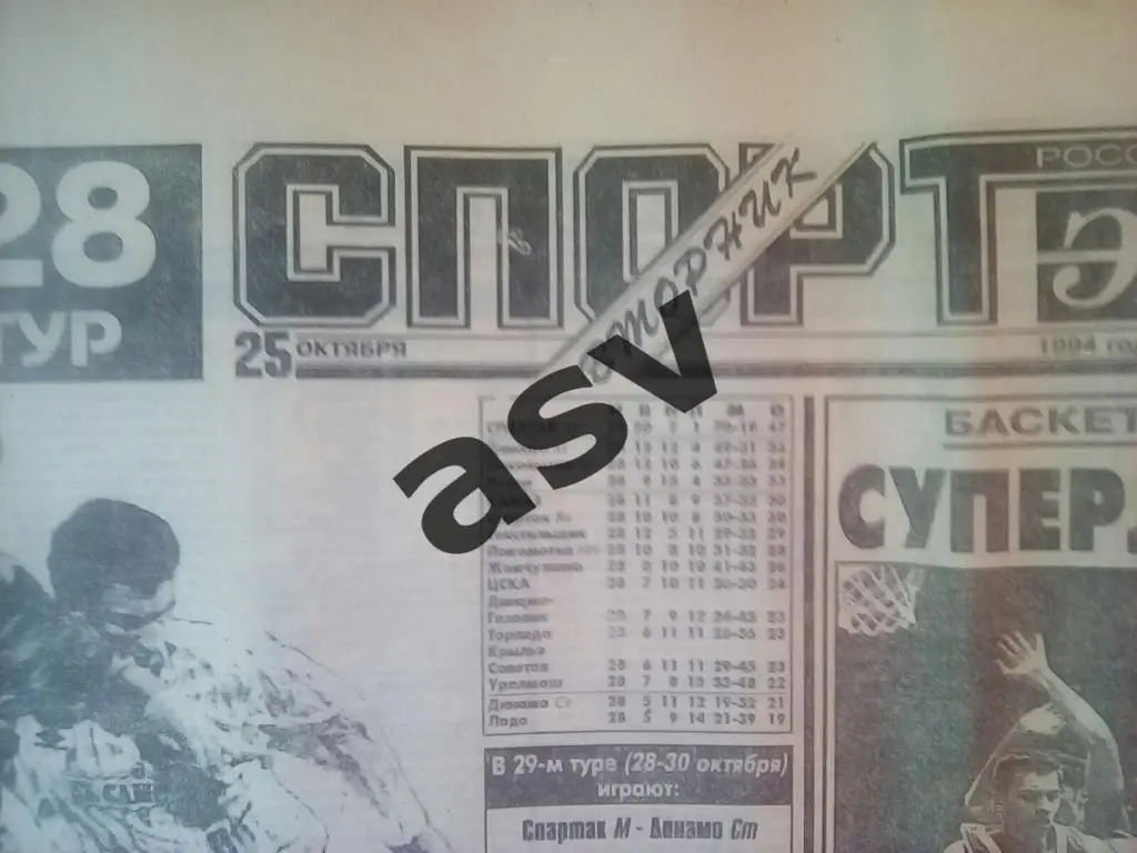 Спорт-Экпресс 25.10.1994 1