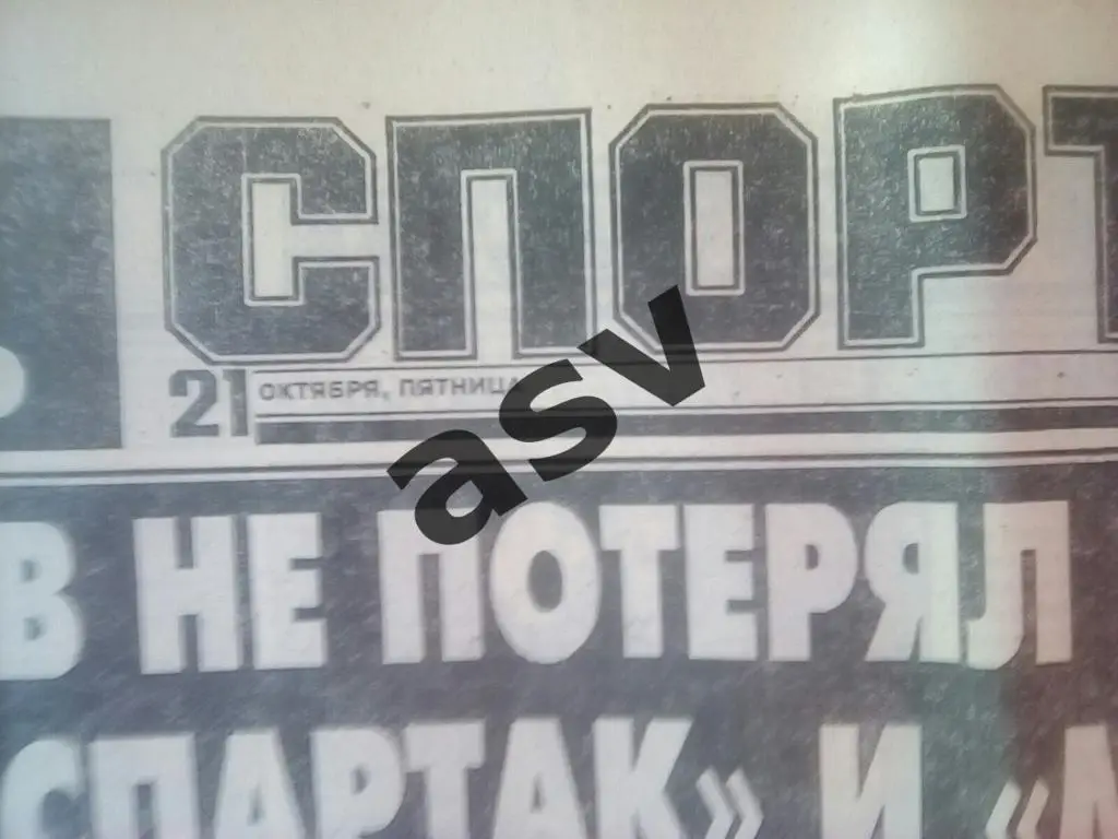 Спорт-Экпресс 21.10.1994 1