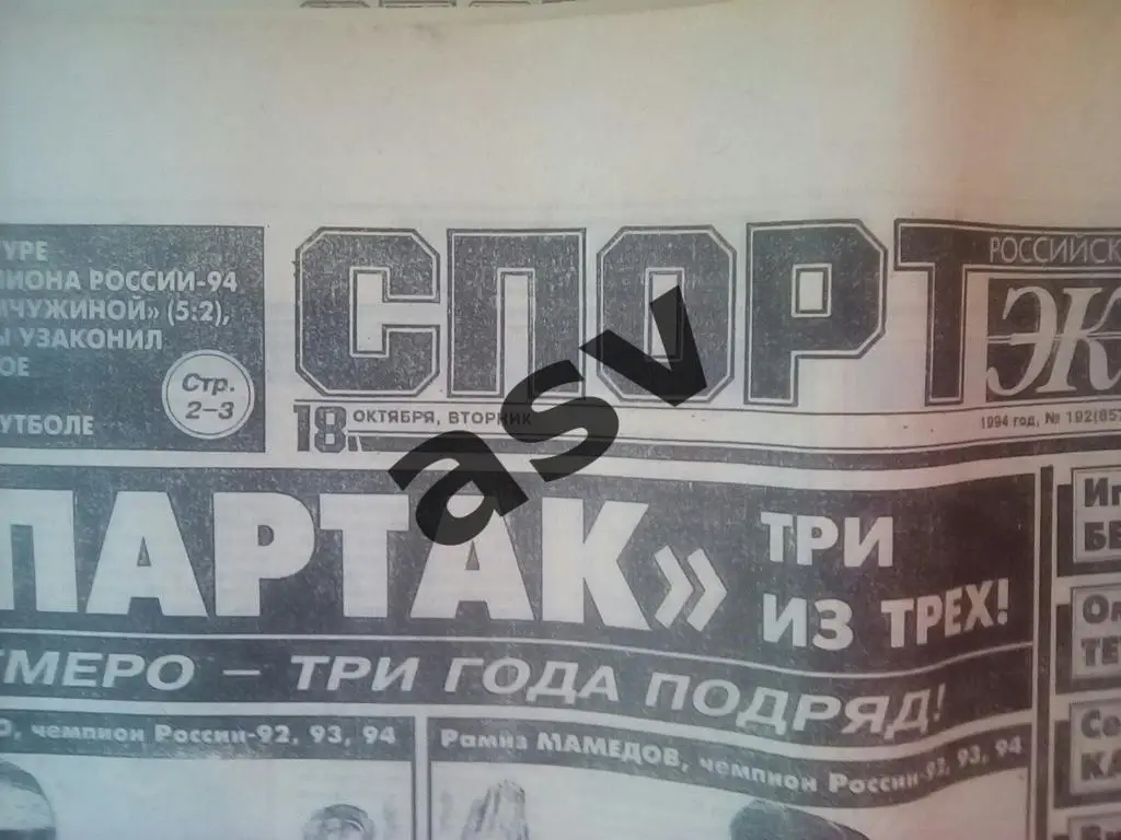 Спорт-Экпресс 18.10.1994 1