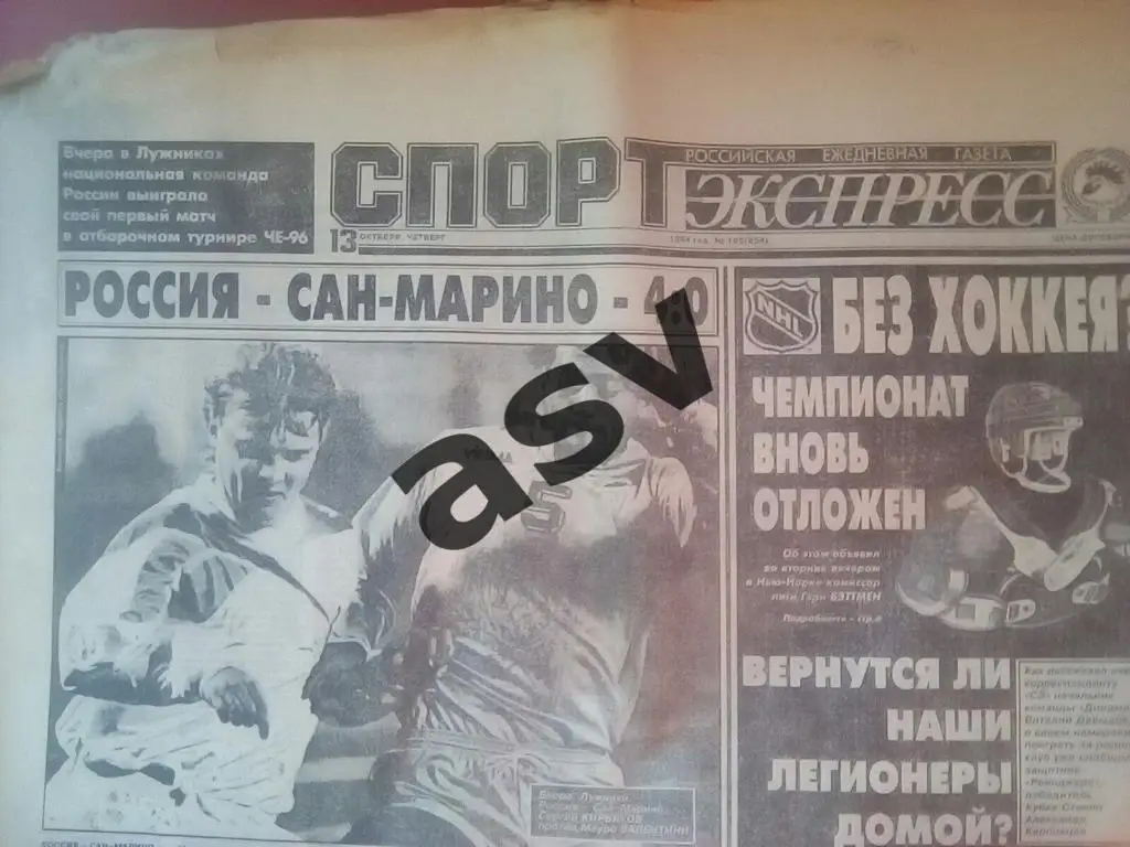 Спорт-Экпресс 13.10.1994