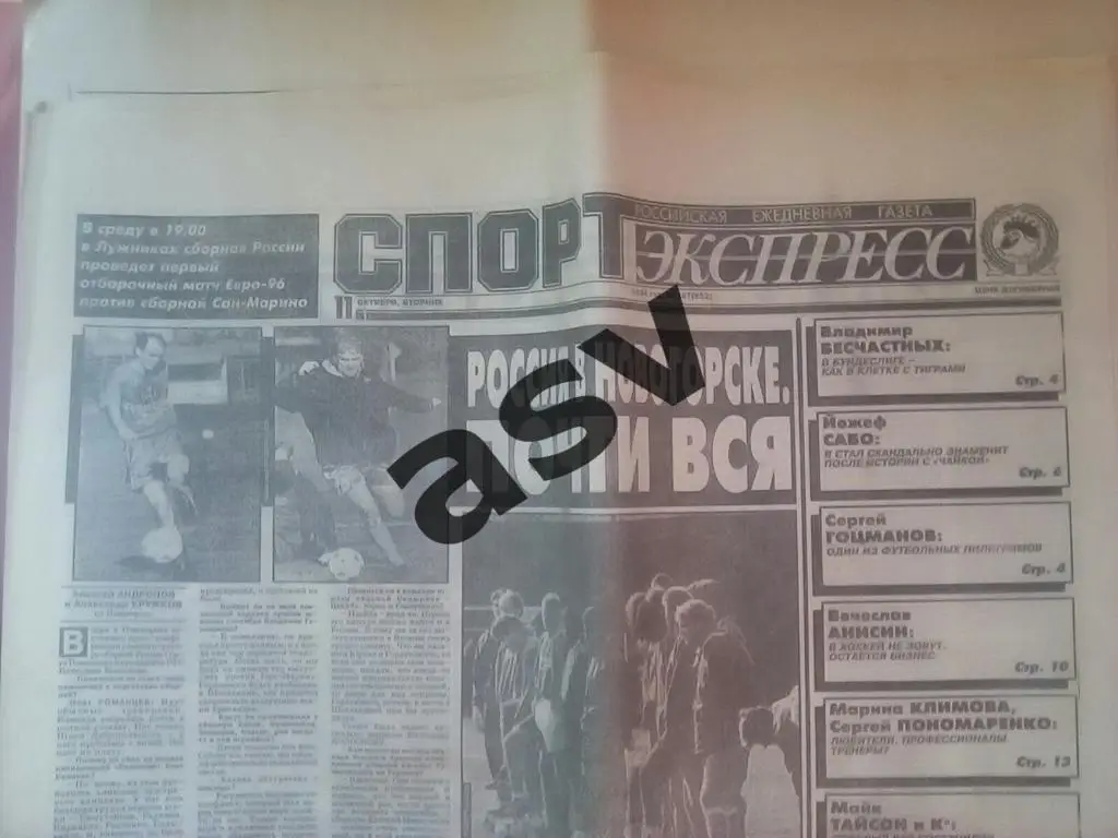 Спорт-Экпресс 11.10.1994