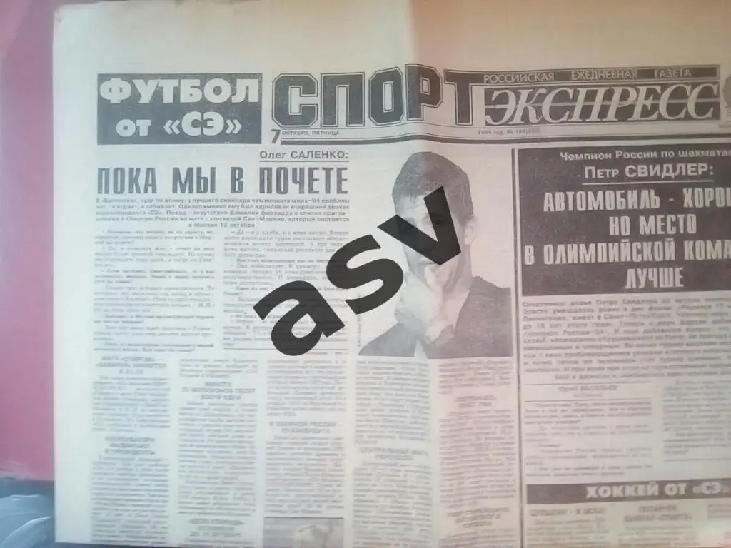 Спорт-Экпресс 7.10.1994