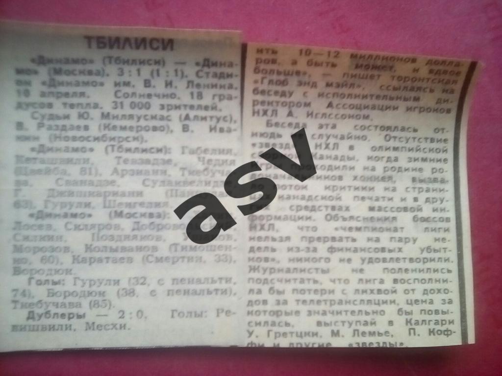 Динамо Тбилиси - Динамо Москва 10.04.1988