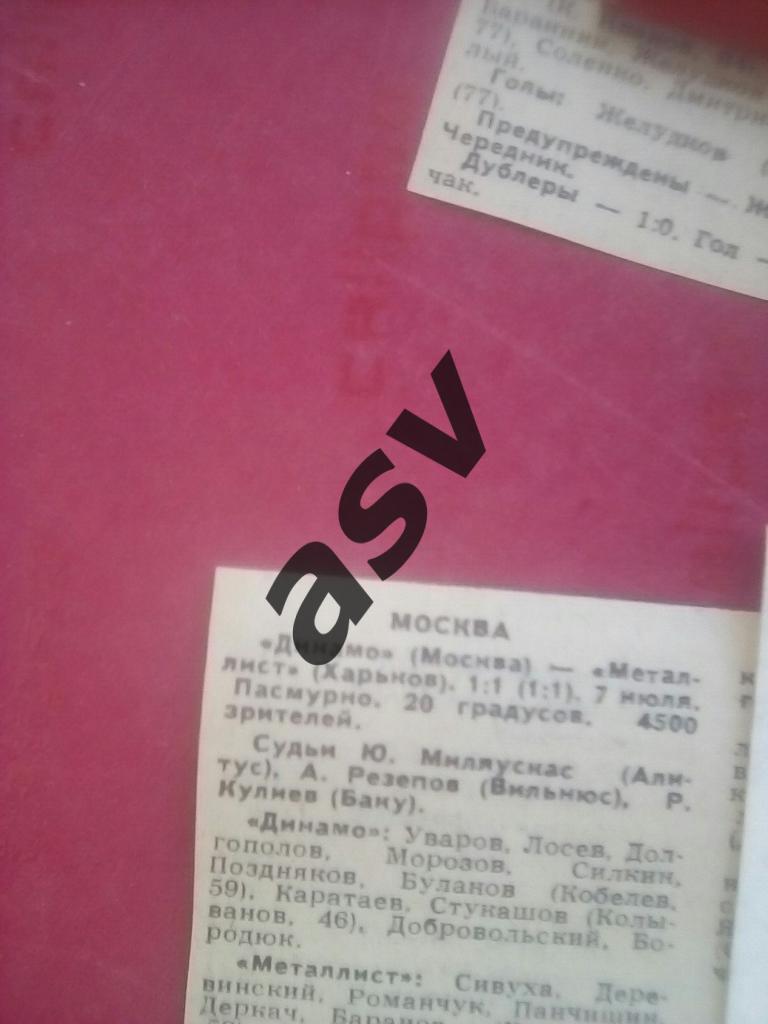 Динамо Москва - Металлист Харьков 07.07.1988