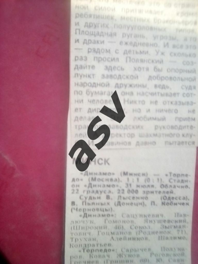 Динамо Минск - Торпедо Москва 31.07.1988